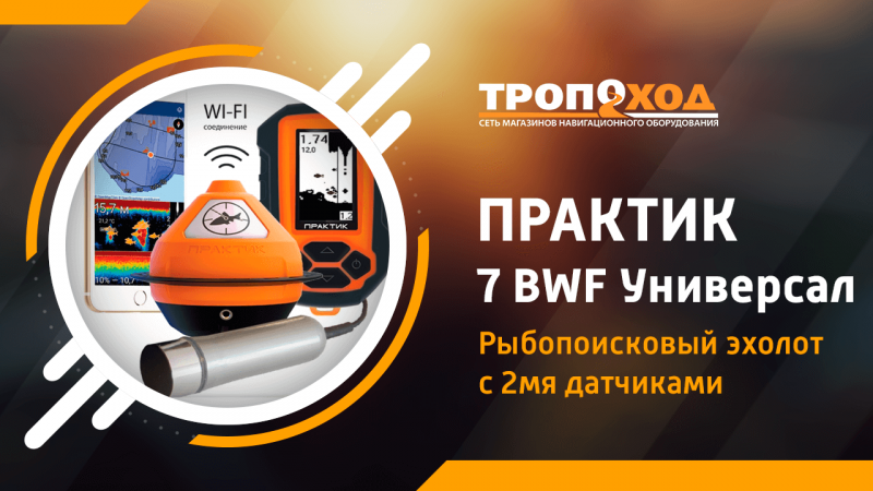Обзор беспроводного эхолота Практик 7 BWF + Универсал