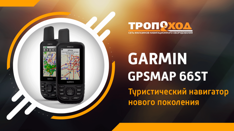Видеоверсия обзора на навигатор GARMIN GPSMAP 66ST