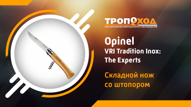 Обзор складного ножа Opinel №10 VRI Tradition Inox: The Experts со штопором