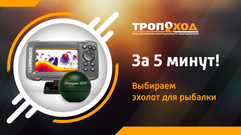 Как выбрать эхолот за 5 минут. 5 ключевых характеристик.
