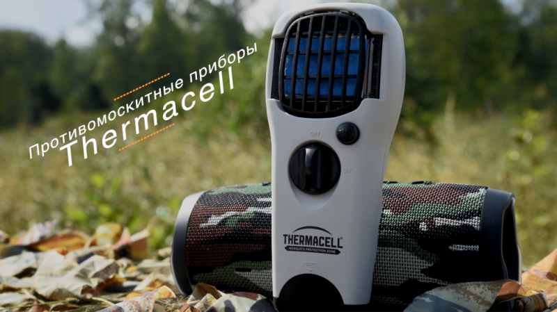 Презентация противомоскитного прибора Thermacell